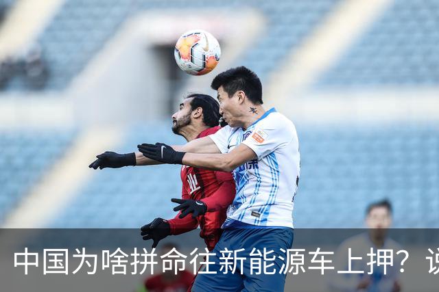 中国为啥拼命往新能源车上押？说白了环保是台面话，石油是挡箭牌