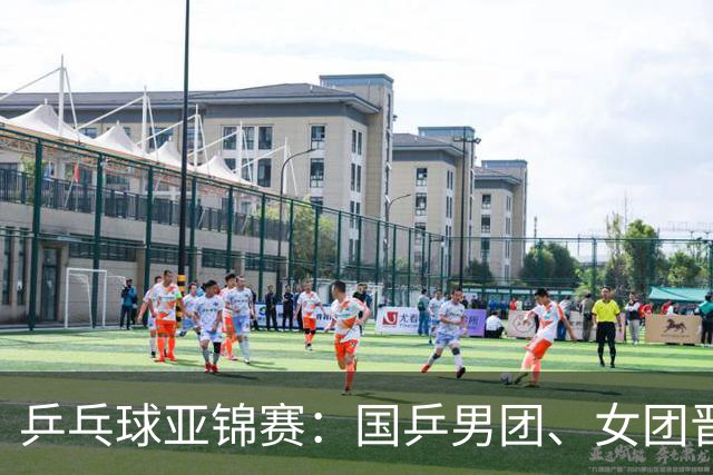 乒乓球亚锦赛：国乒男团、女团晋级四强