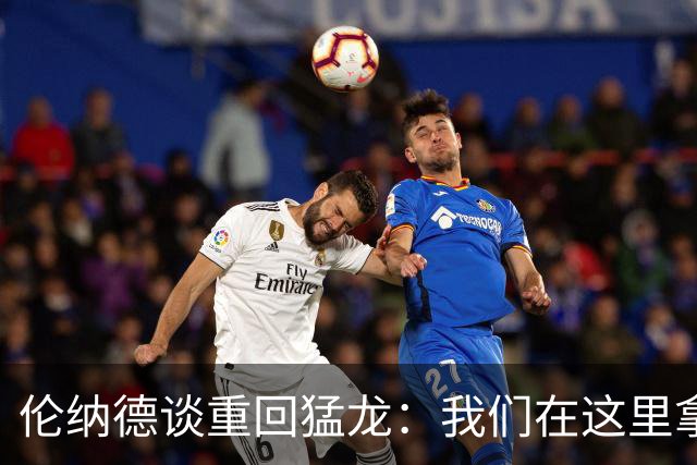 伦纳德谈重回猛龙：我们在这里拿过冠军，想让历史重演