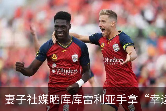 妻子社媒晒库库雷利亚手拿“幸运睡衣”照片：只有皇马人才懂
