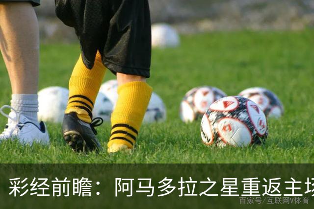 彩经前瞻：阿马多拉之星重返主场，卡萨皮亚进攻低迷恐难翻身