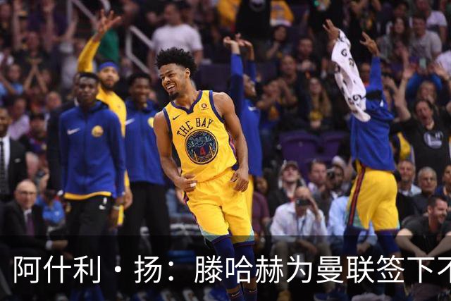 阿什利·扬：滕哈赫为曼联签下不错的球员，但贯彻的打法不够出色