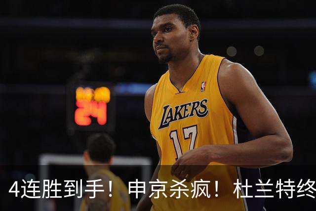 4连胜到手！申京杀疯！杜兰特终于减负！