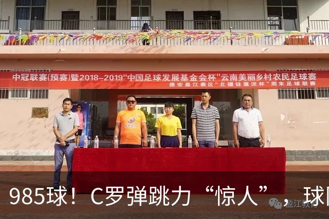 985球！C罗弹跳力“惊人”，球队为帮助C罗，排出“喝稀饭”阵容
