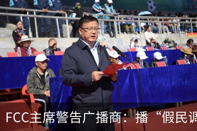 FCC主席警告广播商：播“假民调”或违牌照义务