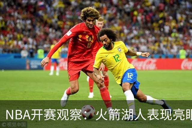 NBA开赛观察：火箭湖人表现亮眼 字母哥最烧心