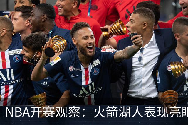 NBA开赛观察：火箭湖人表现亮眼 字母哥最烧心