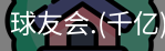 千亿球友会